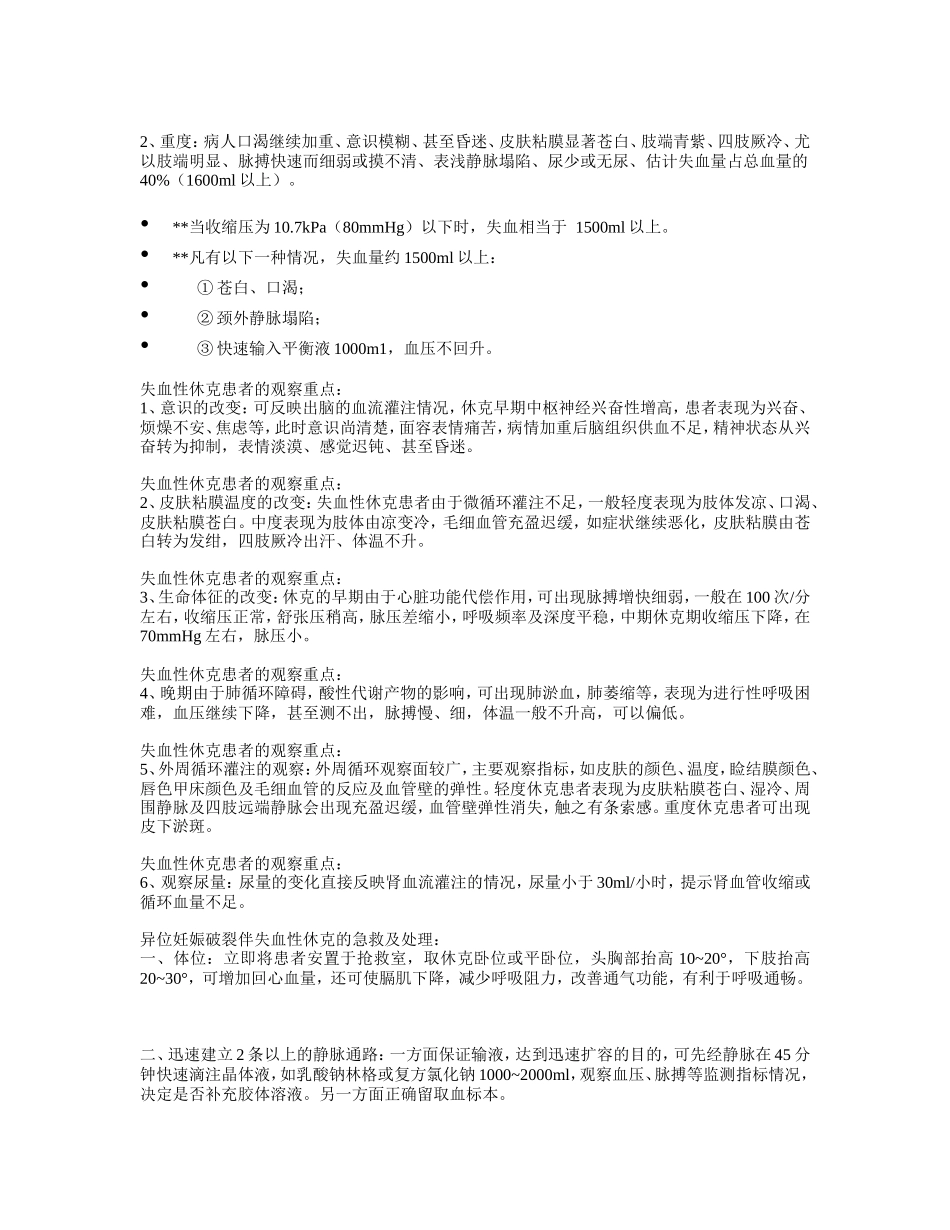新的异位妊娠失血性休克的急救.doc_第2页