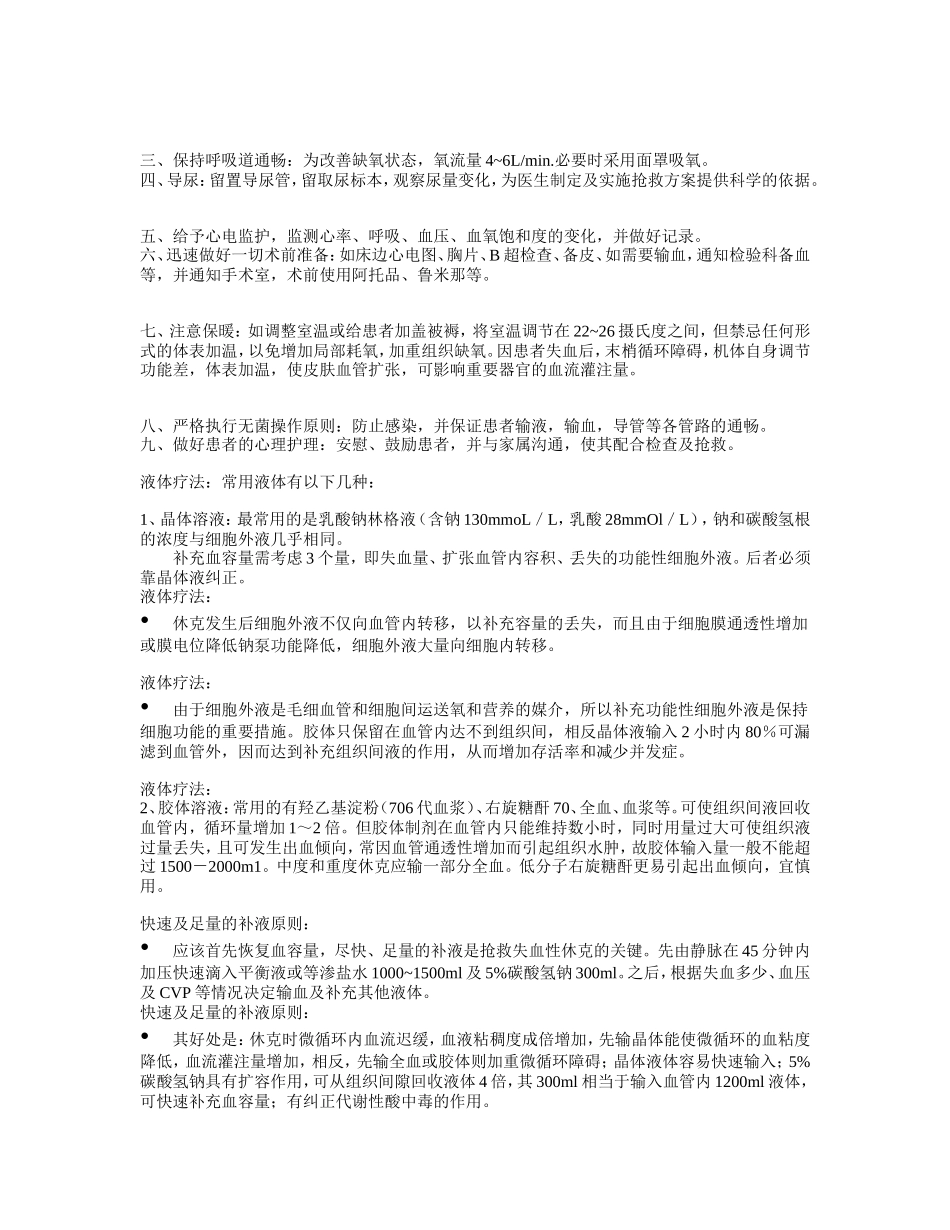 新的异位妊娠失血性休克的急救.doc_第3页