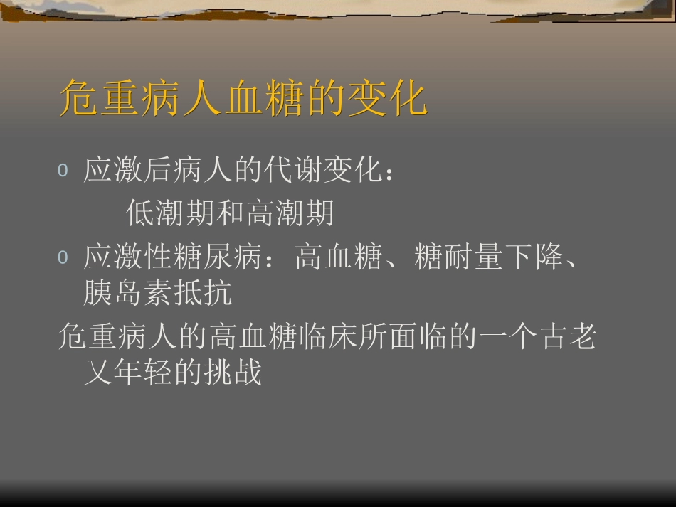 危重病人高血糖的.ppt_第3页