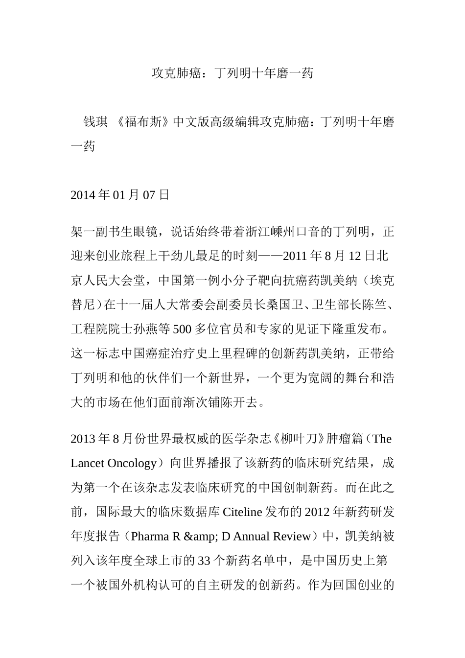 攻克肺癌：丁列明十年磨一药.doc_第1页