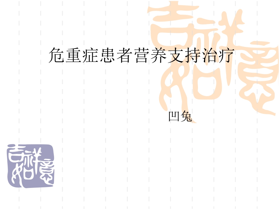 危重症患者营养支.ppt_第1页