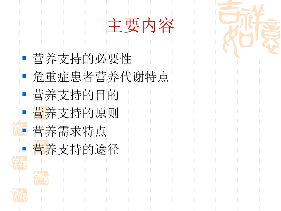 危重症患者营养支.ppt_第2页