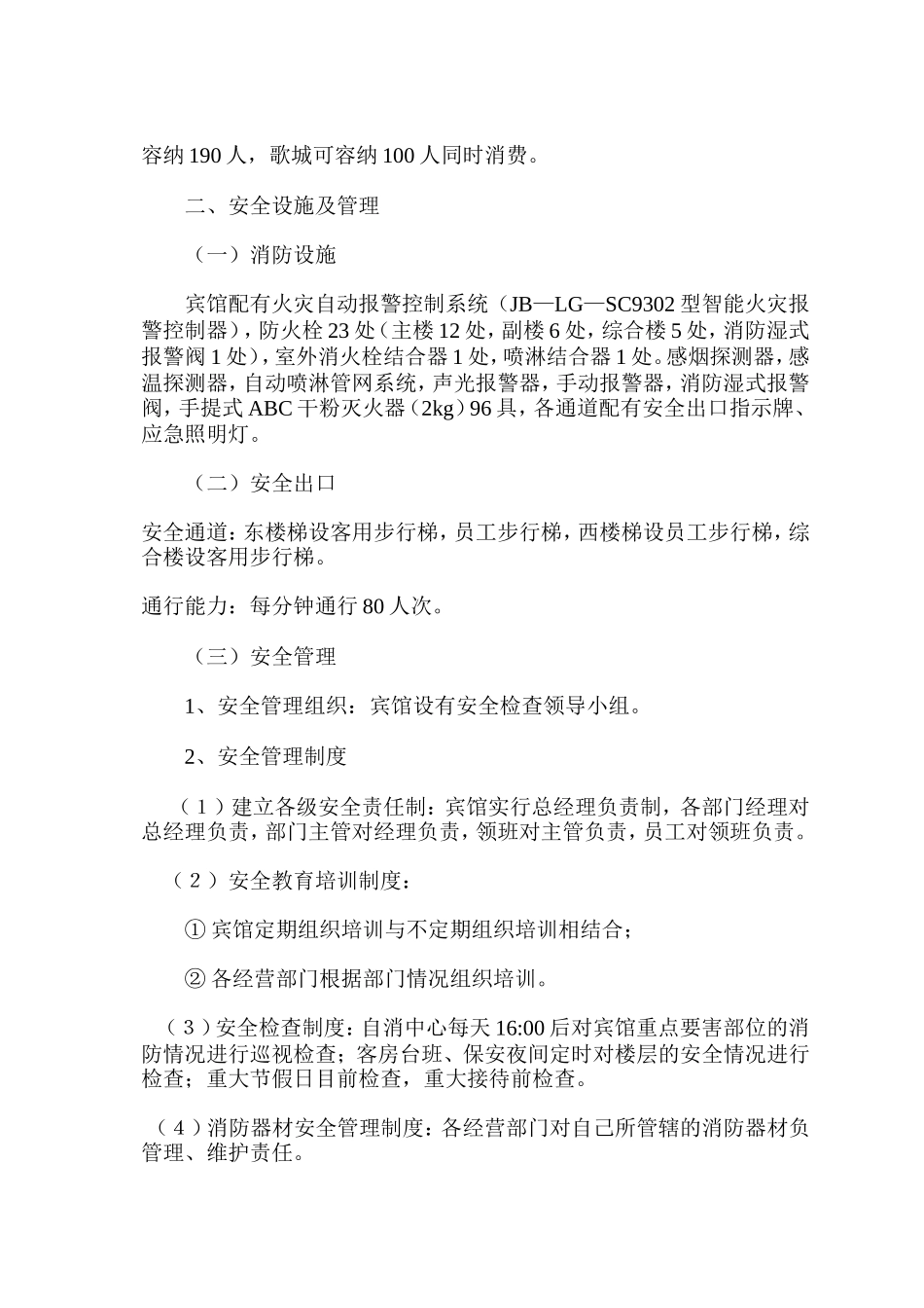 旺苍宾馆突发事故应急救援预案.doc_第3页