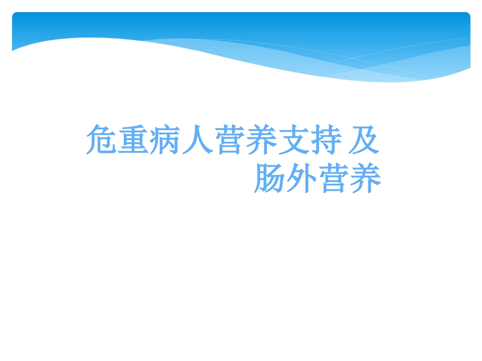 危重症患者营养支持.ppt_第1页
