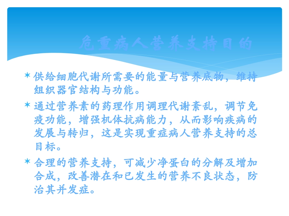 危重症患者营养支持.ppt_第3页