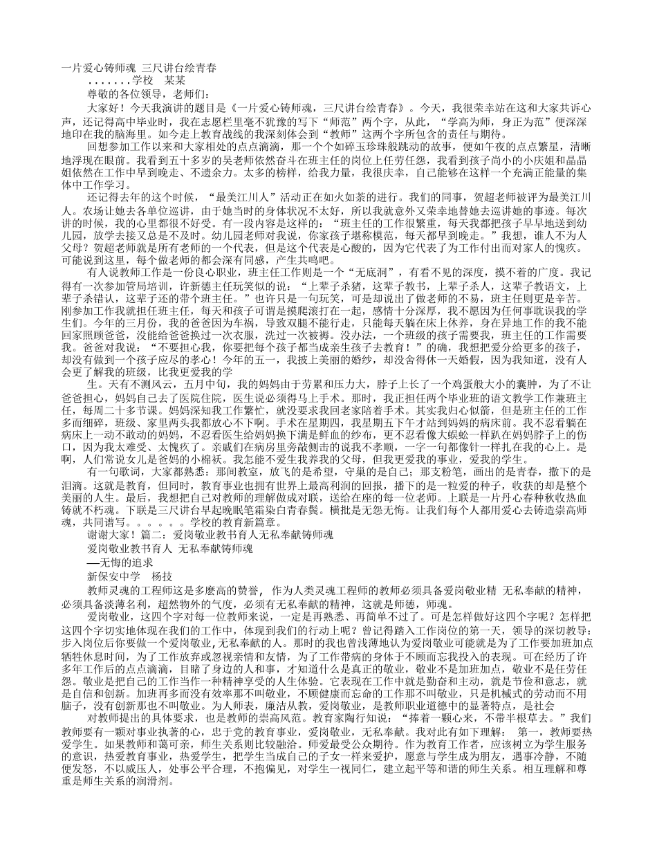 教师爱岗敬业演讲稿三尺讲台写青春甘洒热血铸师魂.doc_第1页