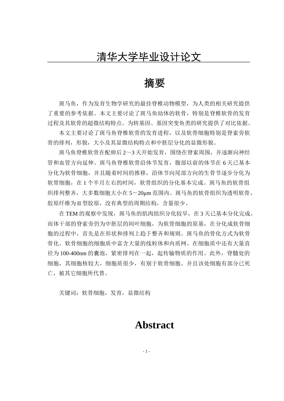 斑马鱼的软骨发育及其矿化过程.doc_第1页