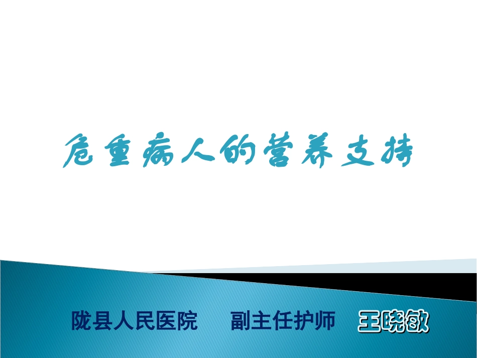 危重病人营养王晓敏.ppt_第1页