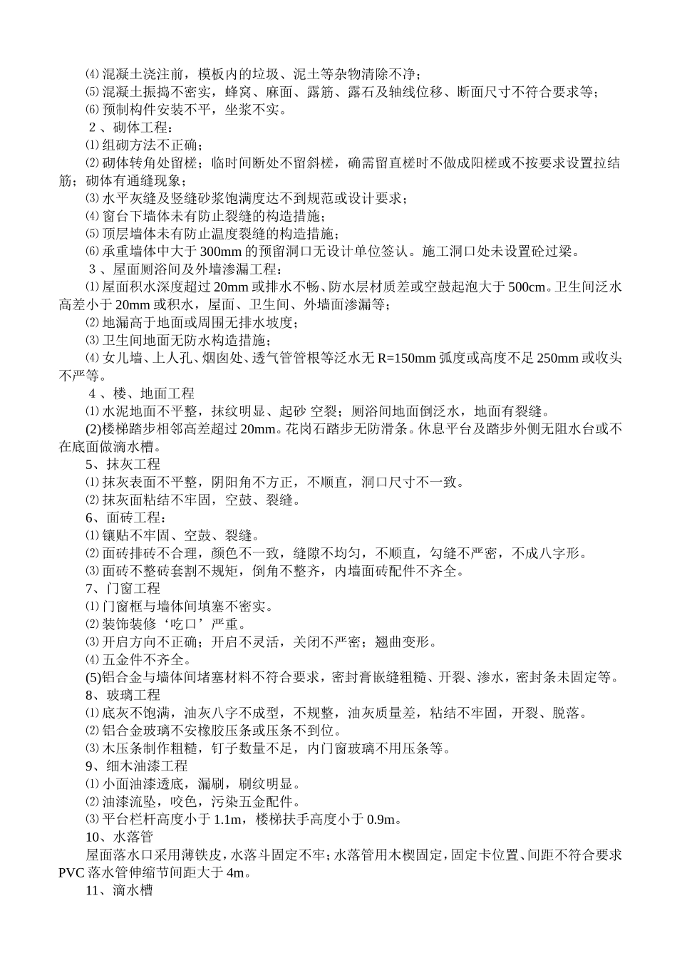 无质量通病防治措施.doc_第3页