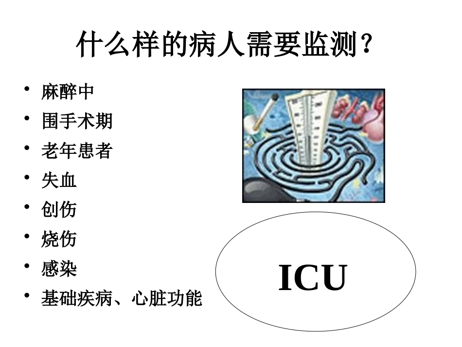 危重病人血流动力学监测.pptx_第3页