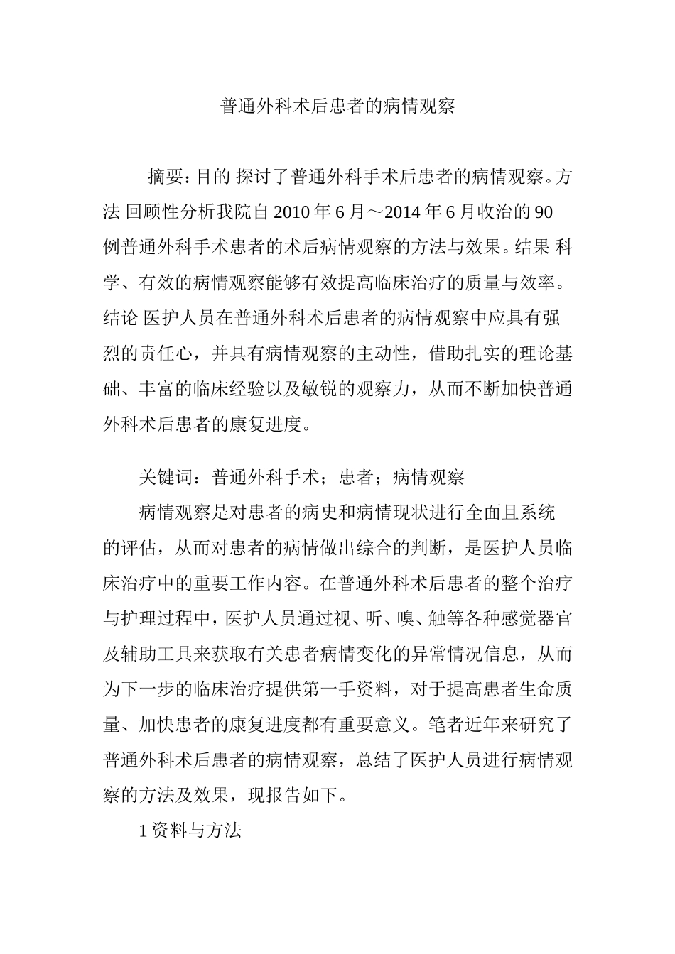 普通外科术后患者的病情观察.doc_第1页