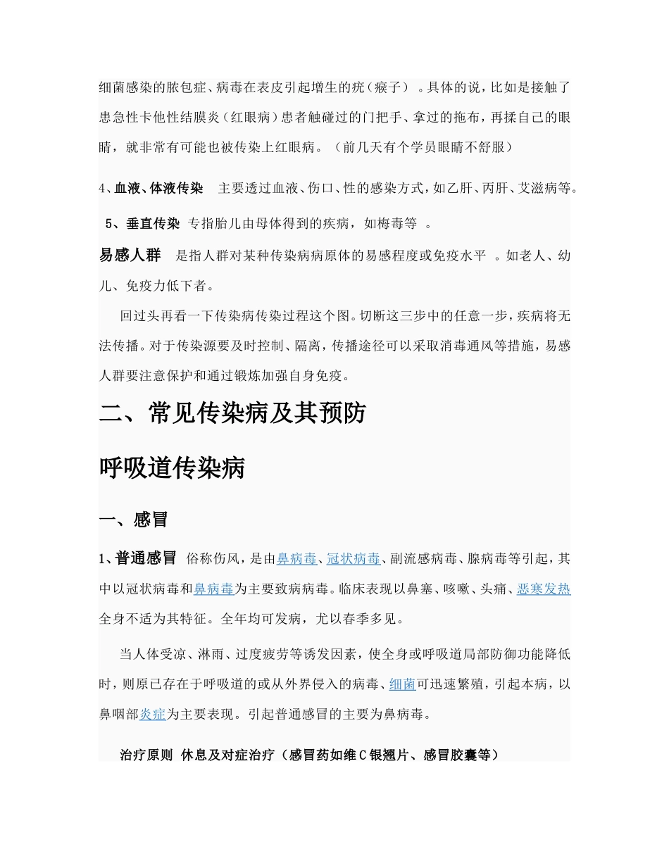 春夏几季传染病防治.doc_第3页