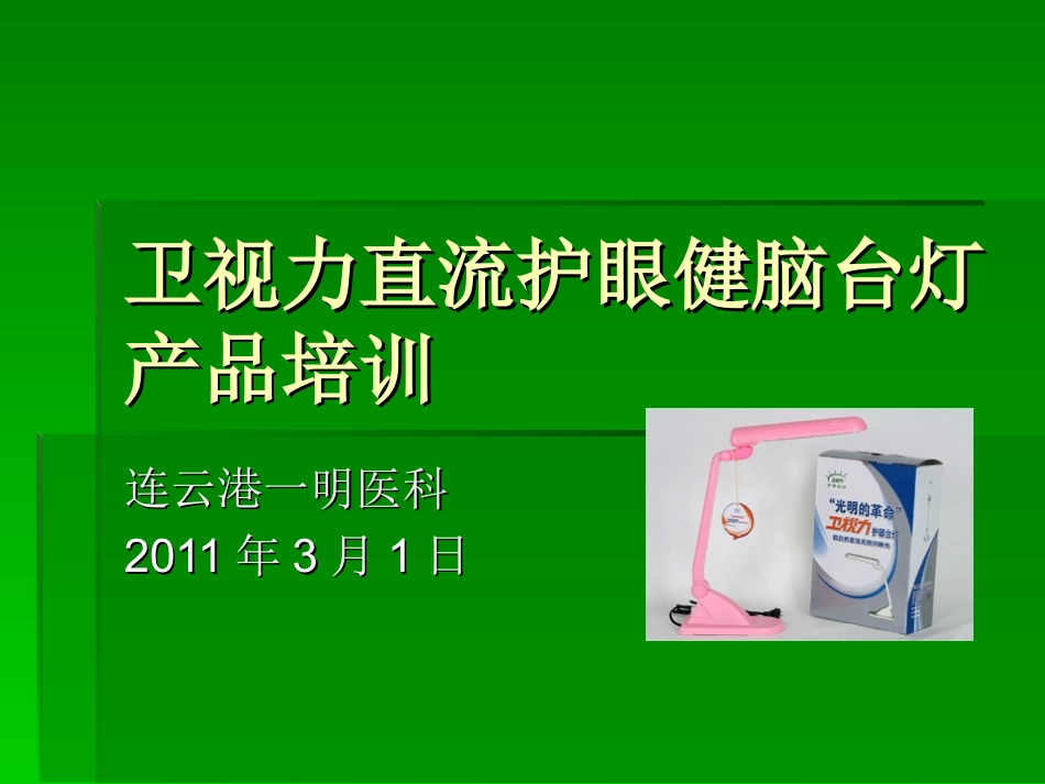 卫视力护眼健脑台资料.ppt_第1页