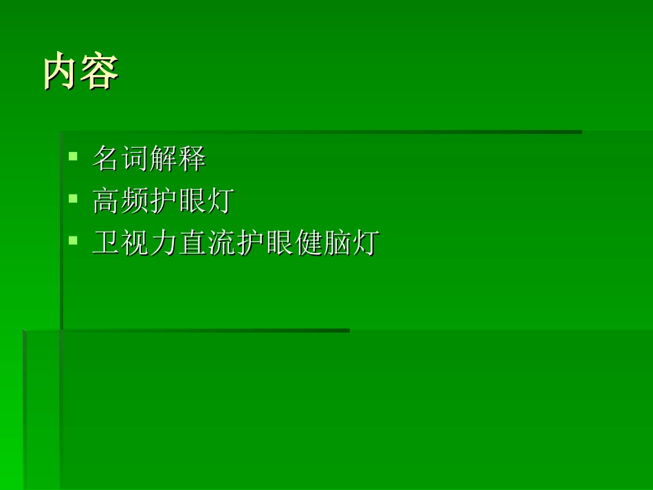 卫视力护眼健脑台资料.ppt_第2页