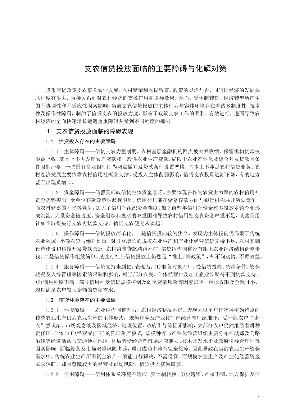 支农信贷投放面临的主要障碍与化解对策.doc_第1页
