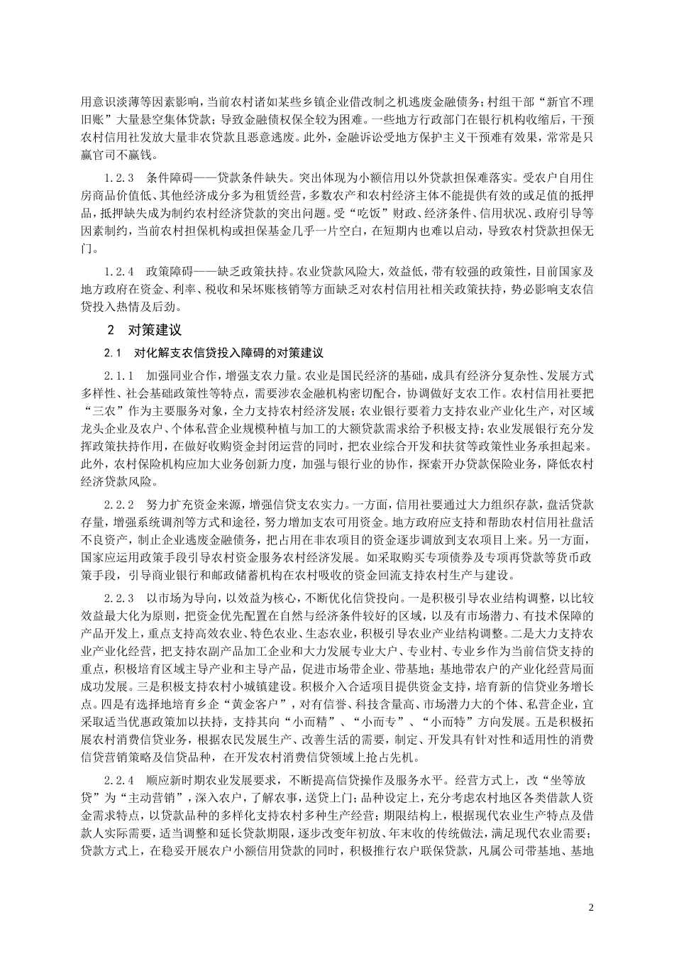 支农信贷投放面临的主要障碍与化解对策.doc_第2页