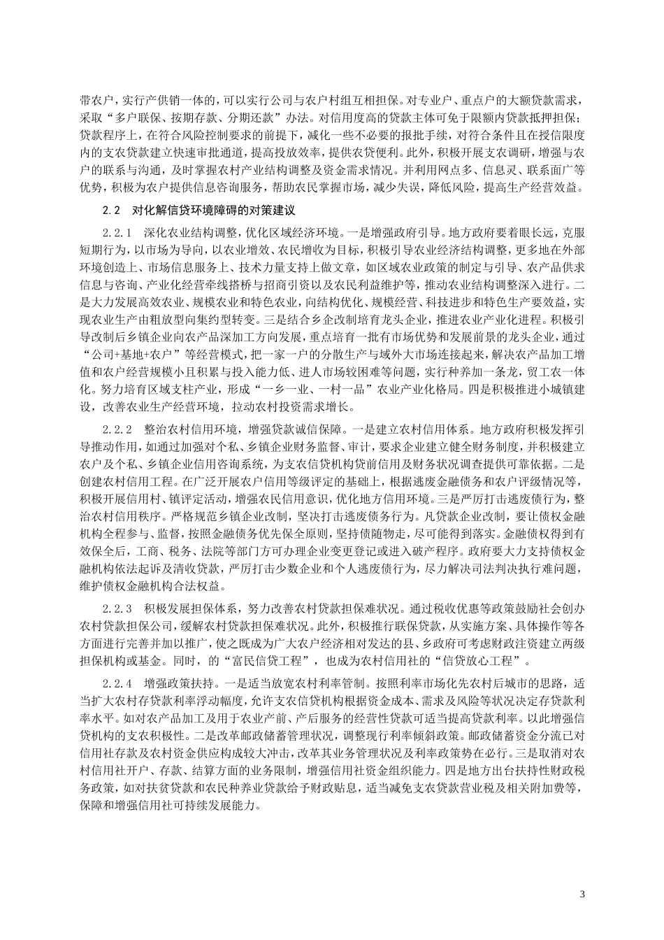 支农信贷投放面临的主要障碍与化解对策.doc_第3页