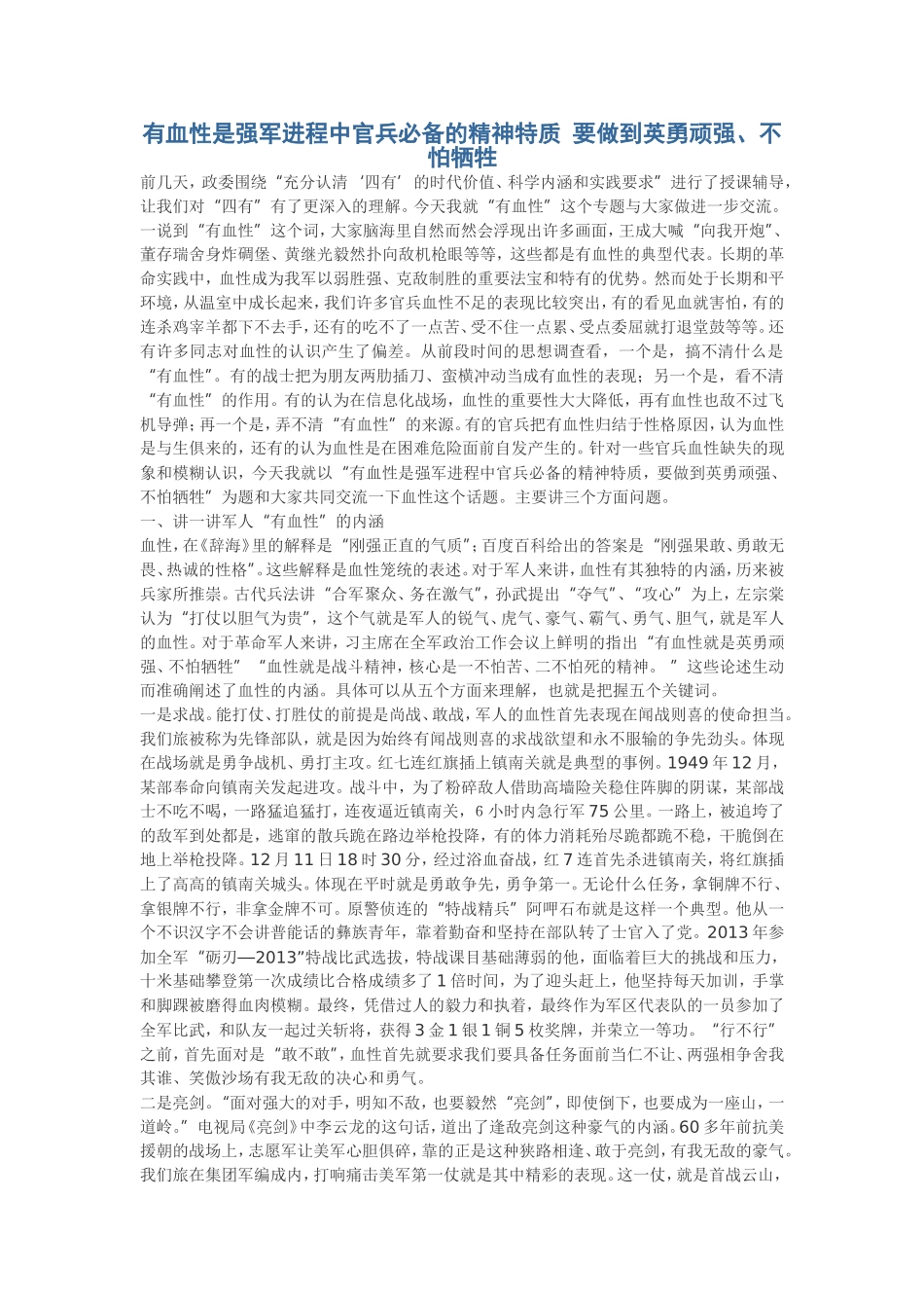 有血性官兵必备的精神特质.doc_第1页