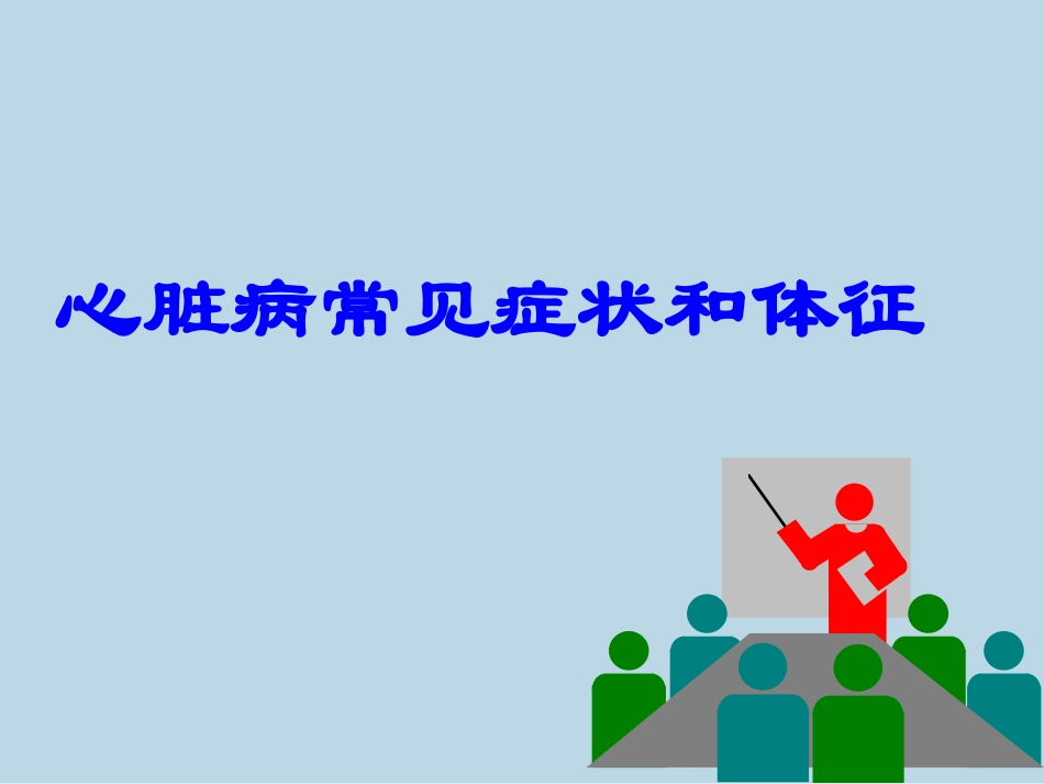 心脏体征.ppt_第1页