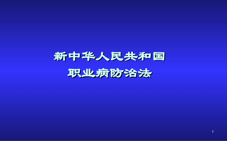 新修订职业病防治法.ppt_第1页