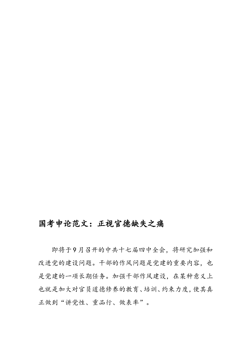 最新国考申论范文：正视官德缺失之痛-范文精品.doc_第1页