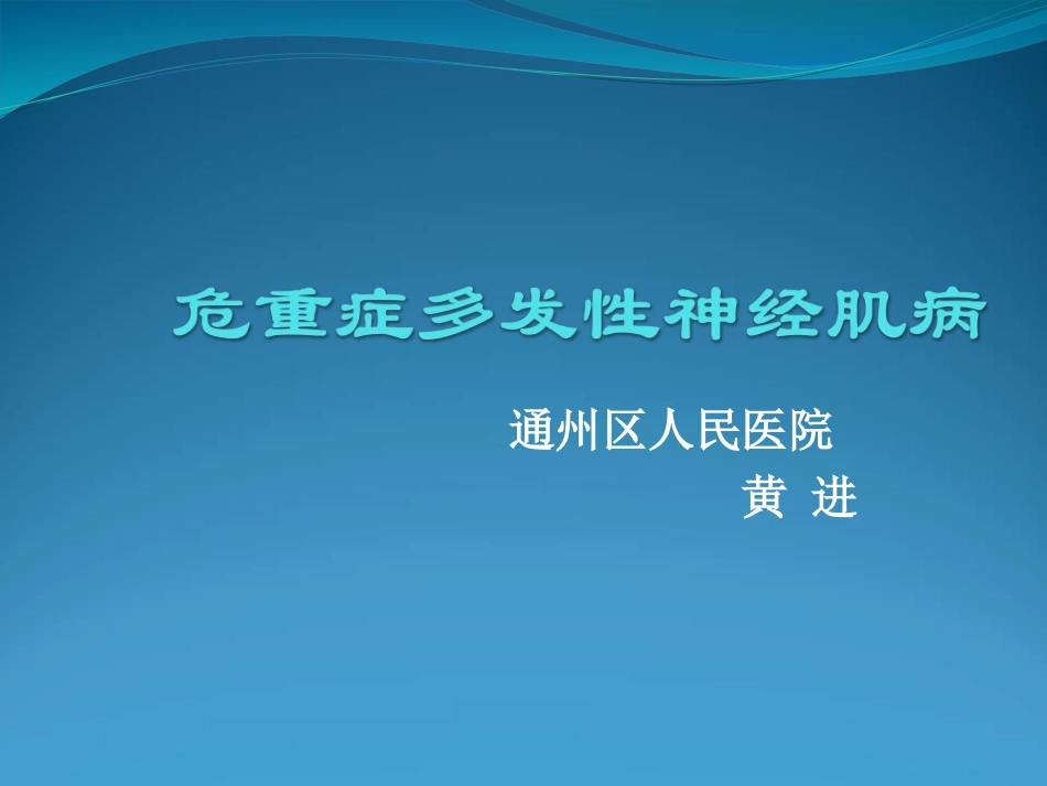 危重病性多发性神经病与危重病肌病-2017.11.30.ppt_第1页