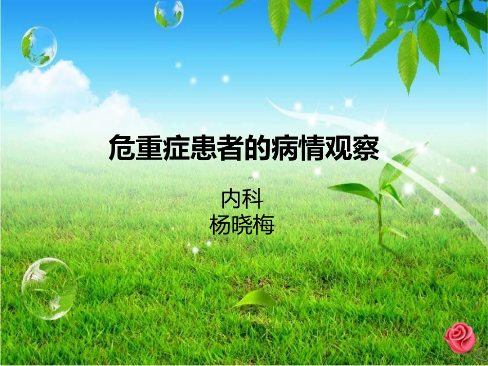 危重症患者的病情观察.ppt_第1页
