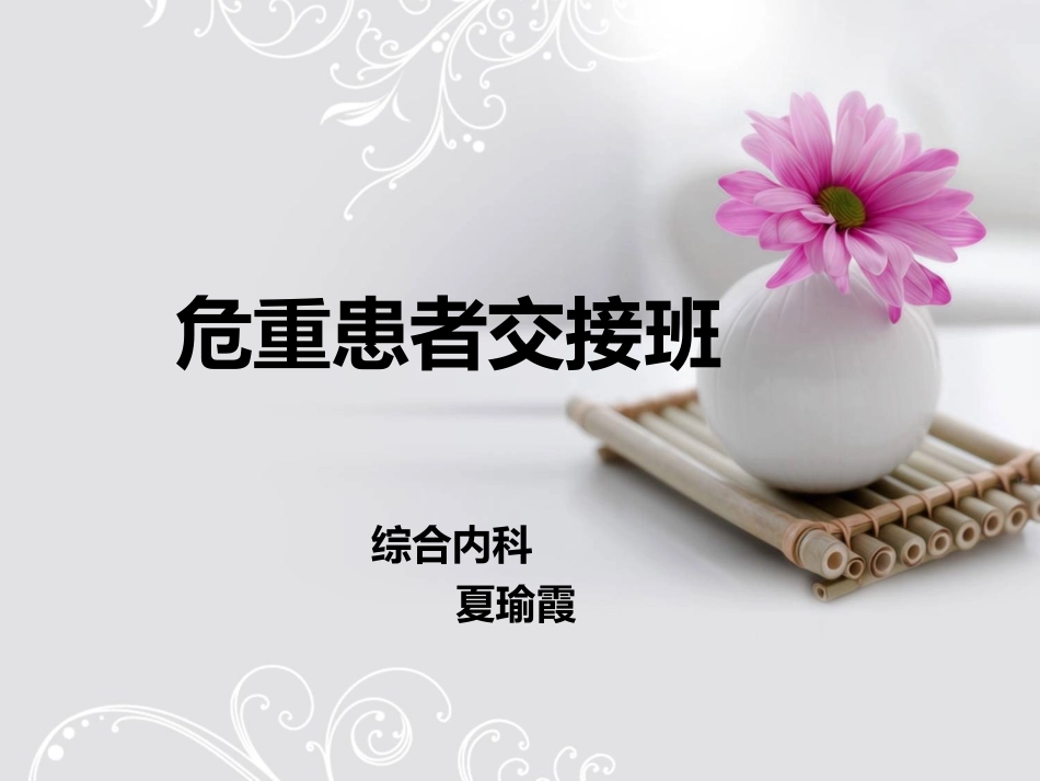 危重患者交接班教学查房.ppt_第1页