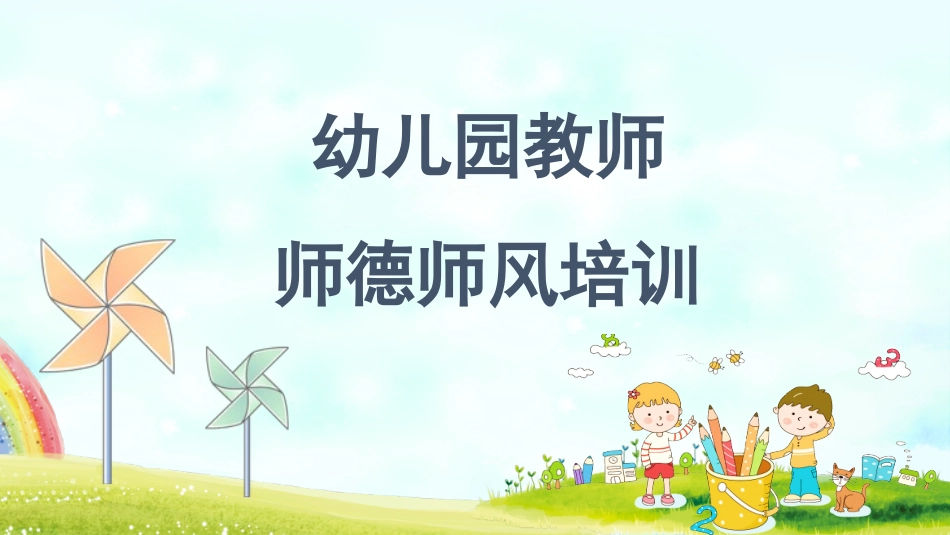 幼儿园教师师德师风培训.pptx_第1页