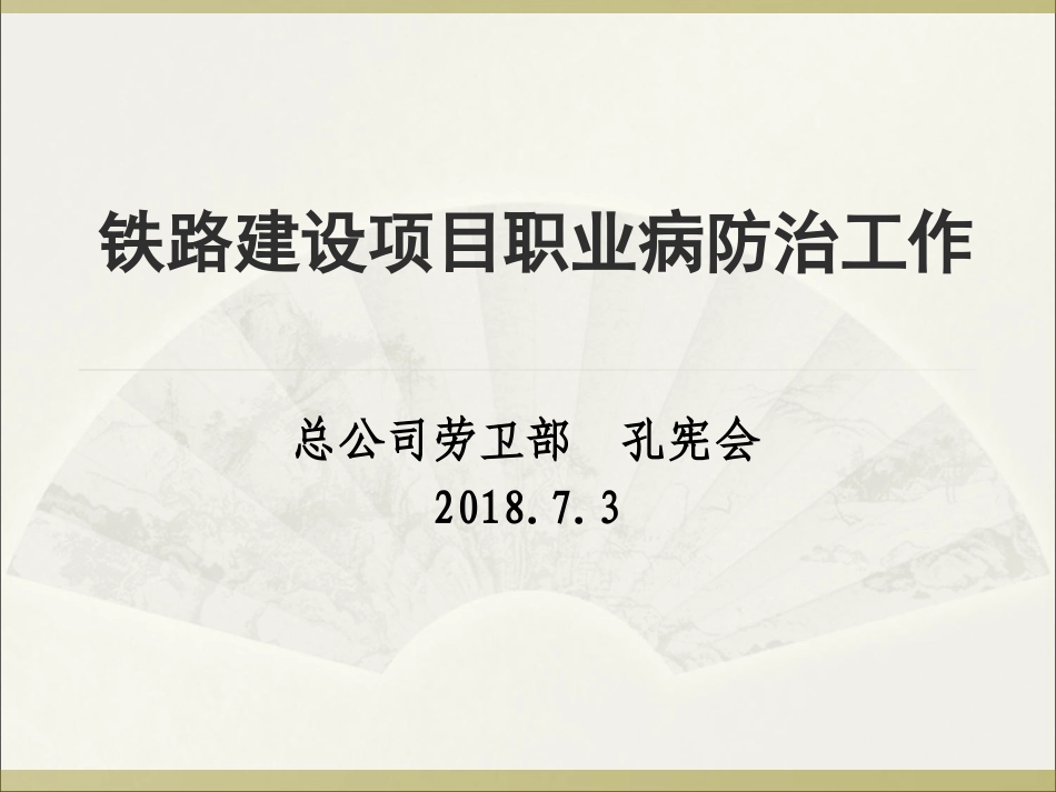 铁路职业病防治工作(2018年7月3日).ppt_第1页
