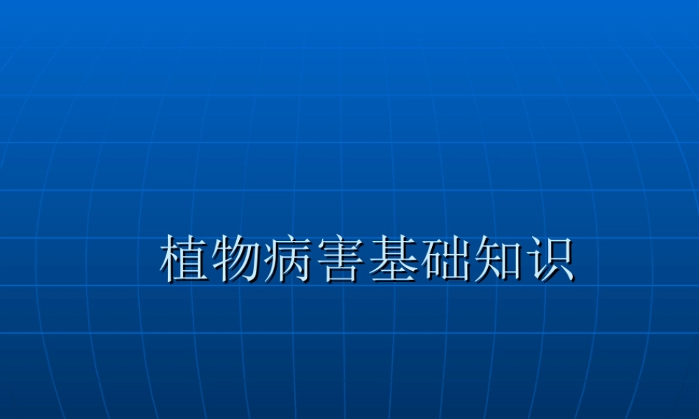 植物病害基础知识.ppt
