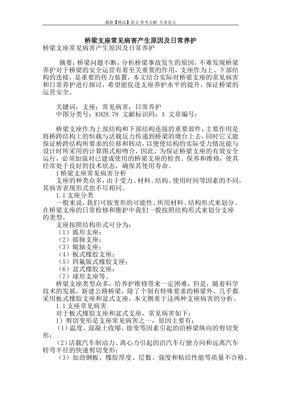 桥梁支座常见病害产生原因及日常养护.doc_第1页