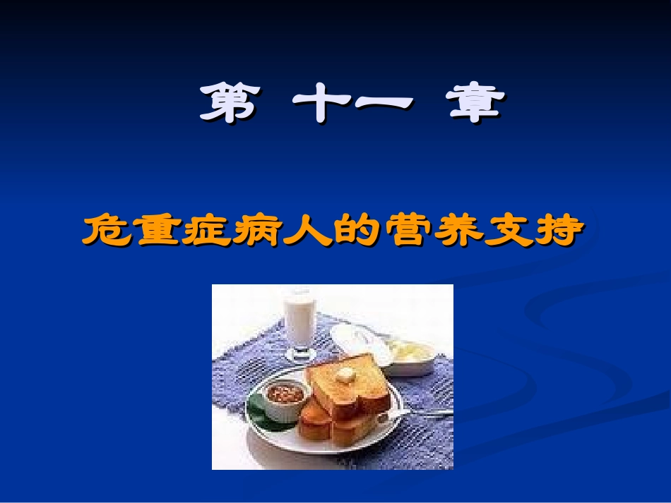 危重症病人上网营养支持.ppt_第1页