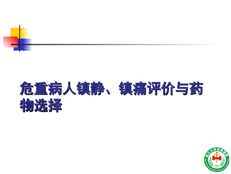 危重病人镇静镇痛与肌松策略四川大学华西医院ICU康焰.ppt_第1页