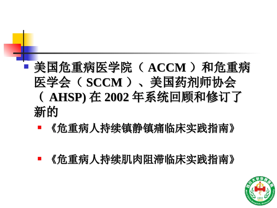 危重病人镇静镇痛与肌松策略四川大学华西医院ICU康焰.ppt_第2页