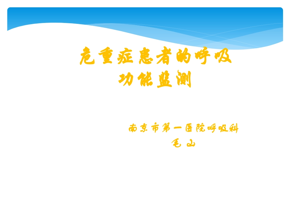 危重症患者的呼吸功能监测.ppt_第1页