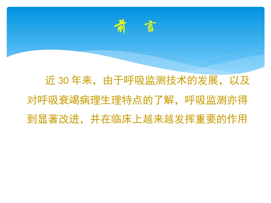 危重症患者的呼吸功能监测.ppt_第2页