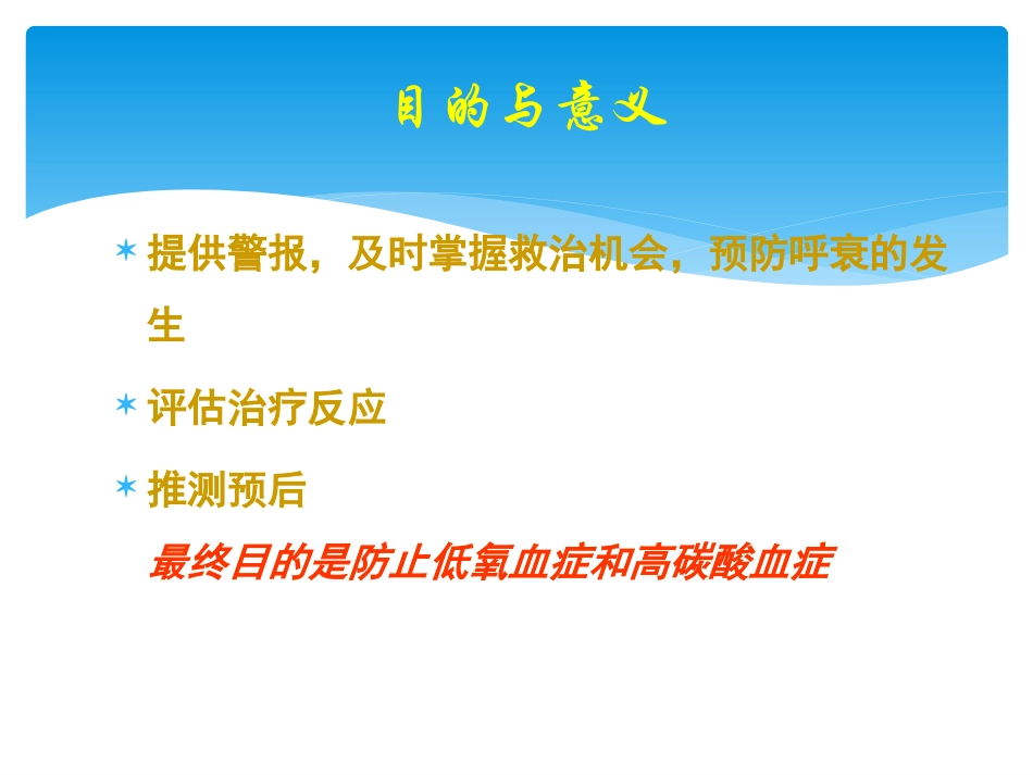 危重症患者的呼吸功能监测.ppt_第3页