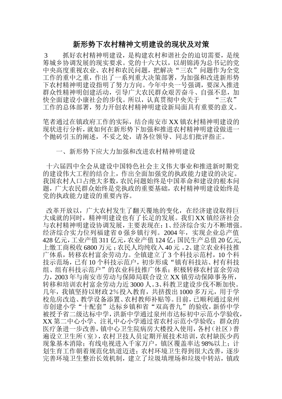 新形势下农村精神文明建设的现状及对策.doc_第1页