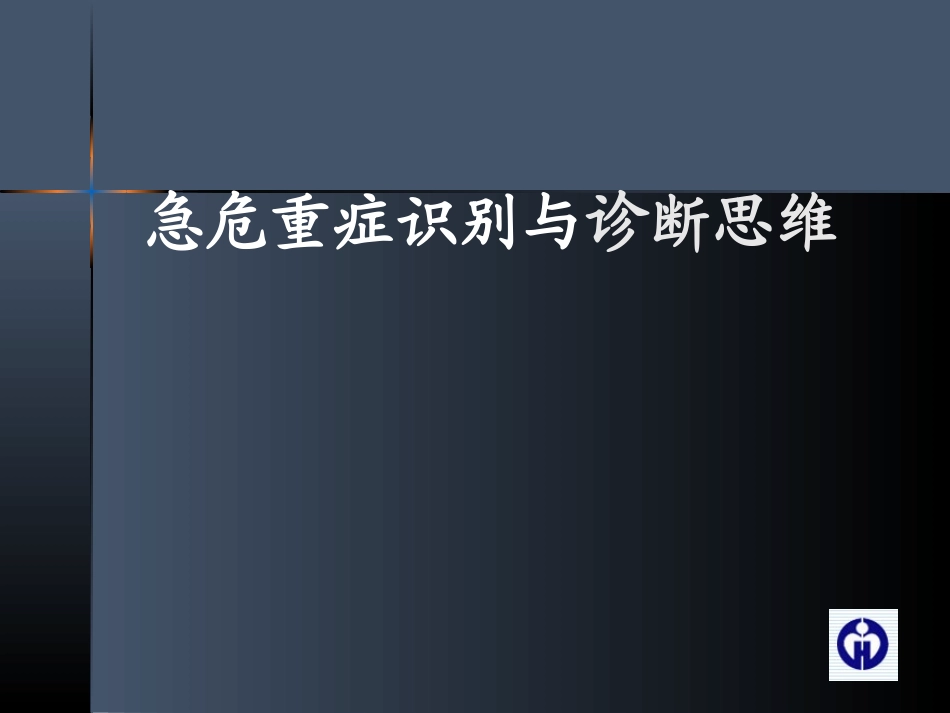 危重症的识别(二).ppt_第1页