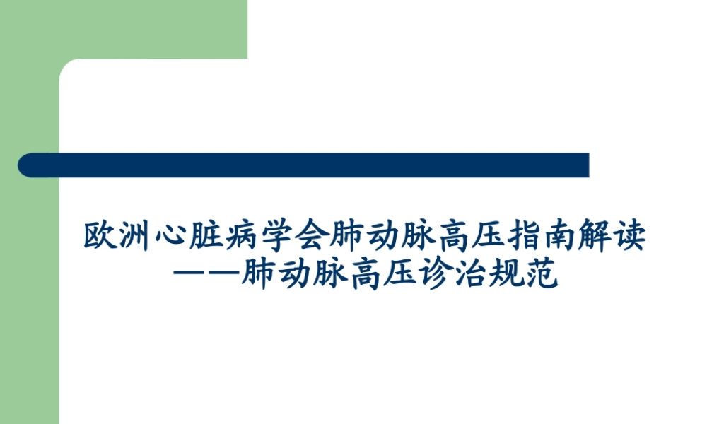 欧洲心脏病学会肺动脉高压指南解读-----大朗医院急诊科.ppt