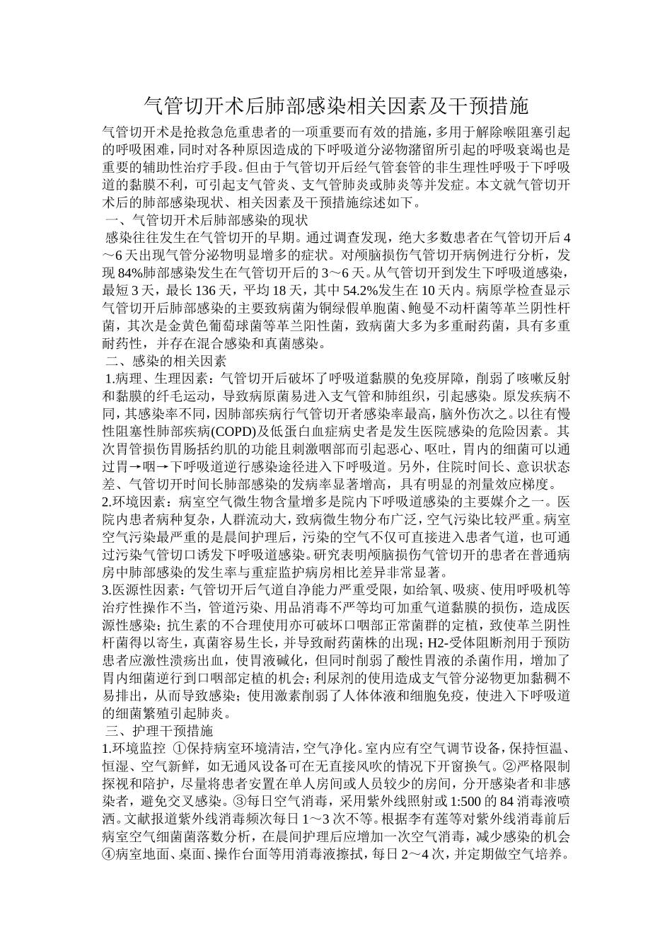 气管切开术后肺部感染相关因素及干预措施.doc_第1页