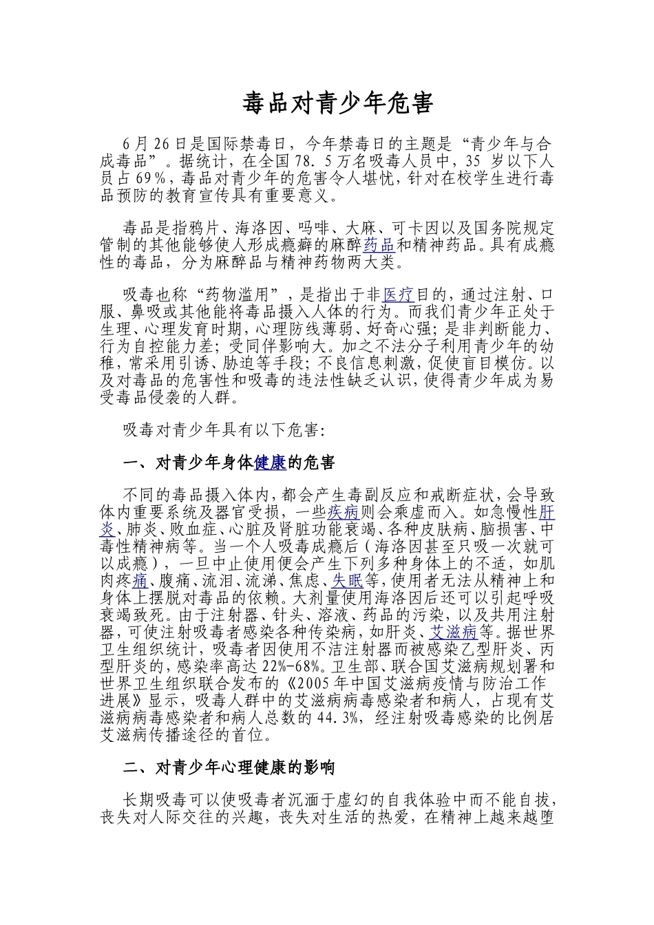 毒品对青少年危害.doc_第1页