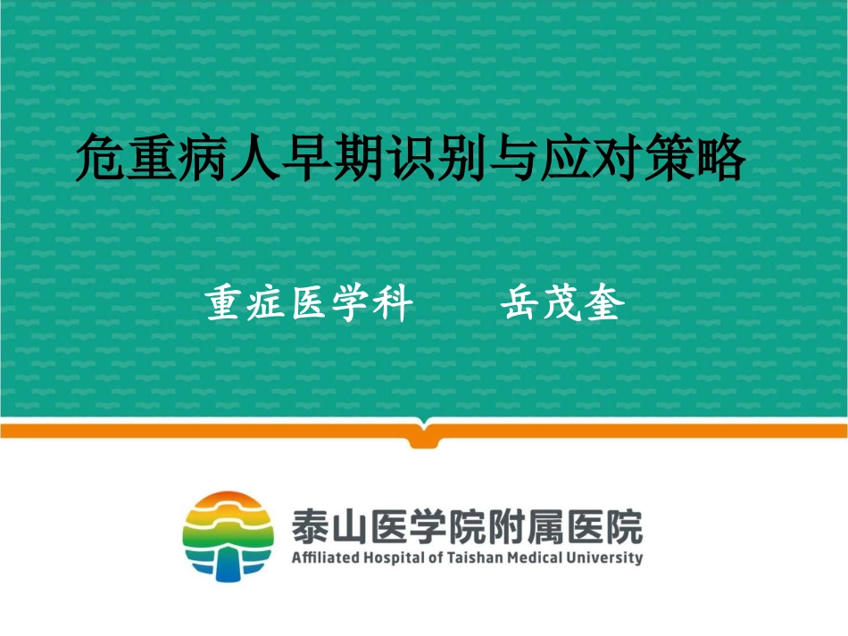 危重病人早期识别及应对策略概要.ppt_第1页