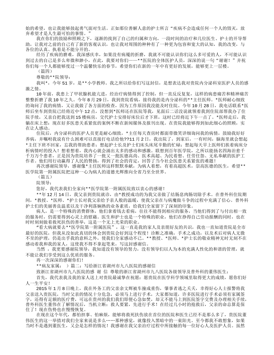 新闻记者写给医院普外科感谢信.doc_第2页