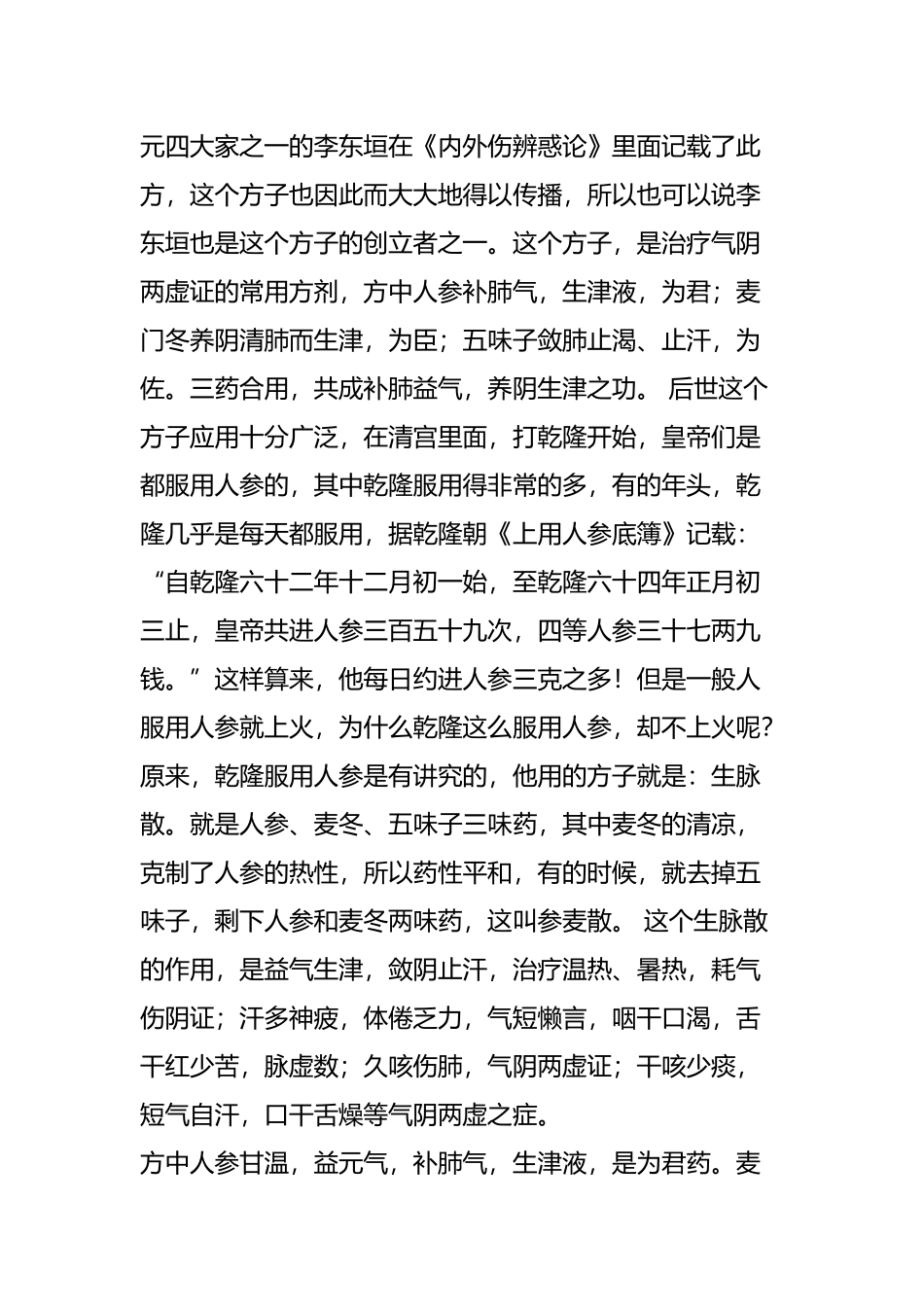 气阴两虚的朋友-了解一下生脉饮吧!.doc_第2页