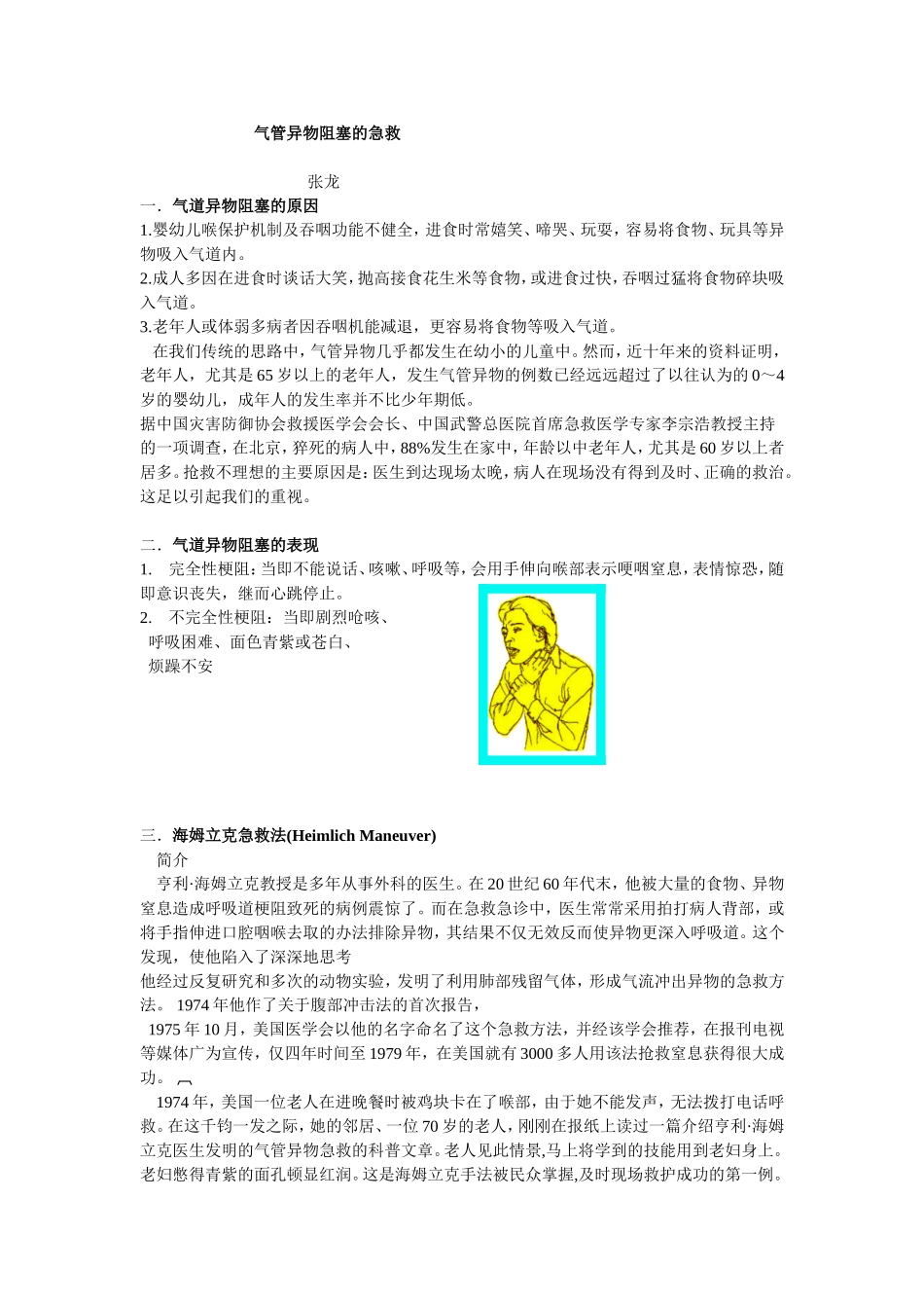气管异物阻塞的急救.doc_第1页