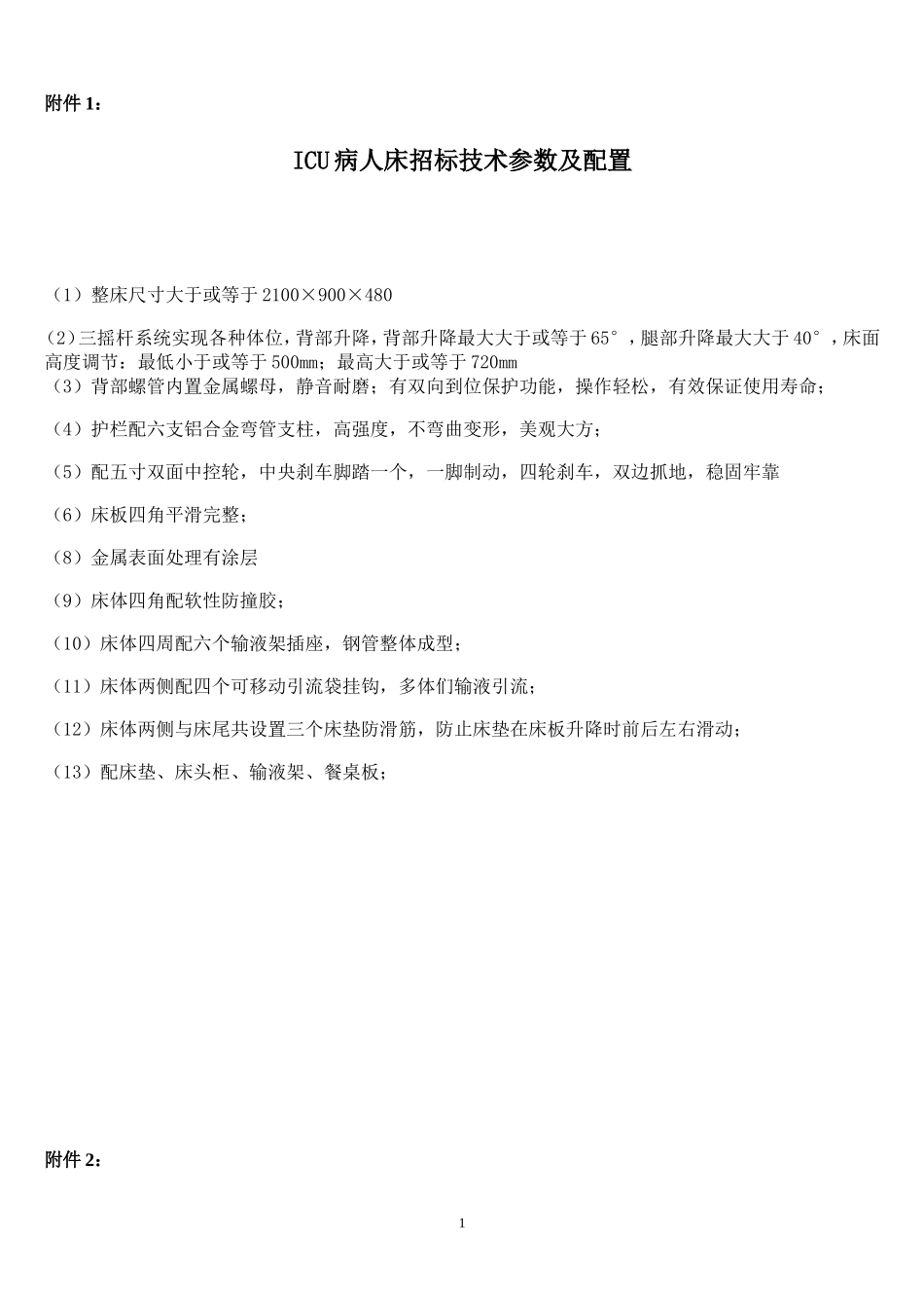 柳州人民医院实训楼仪器设备竞争性磋商采购公告附件.doc_第1页