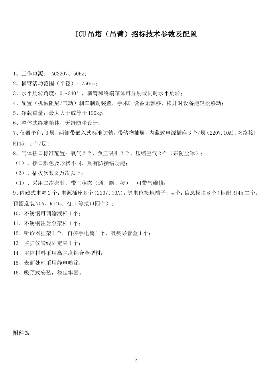 柳州人民医院实训楼仪器设备竞争性磋商采购公告附件.doc_第2页
