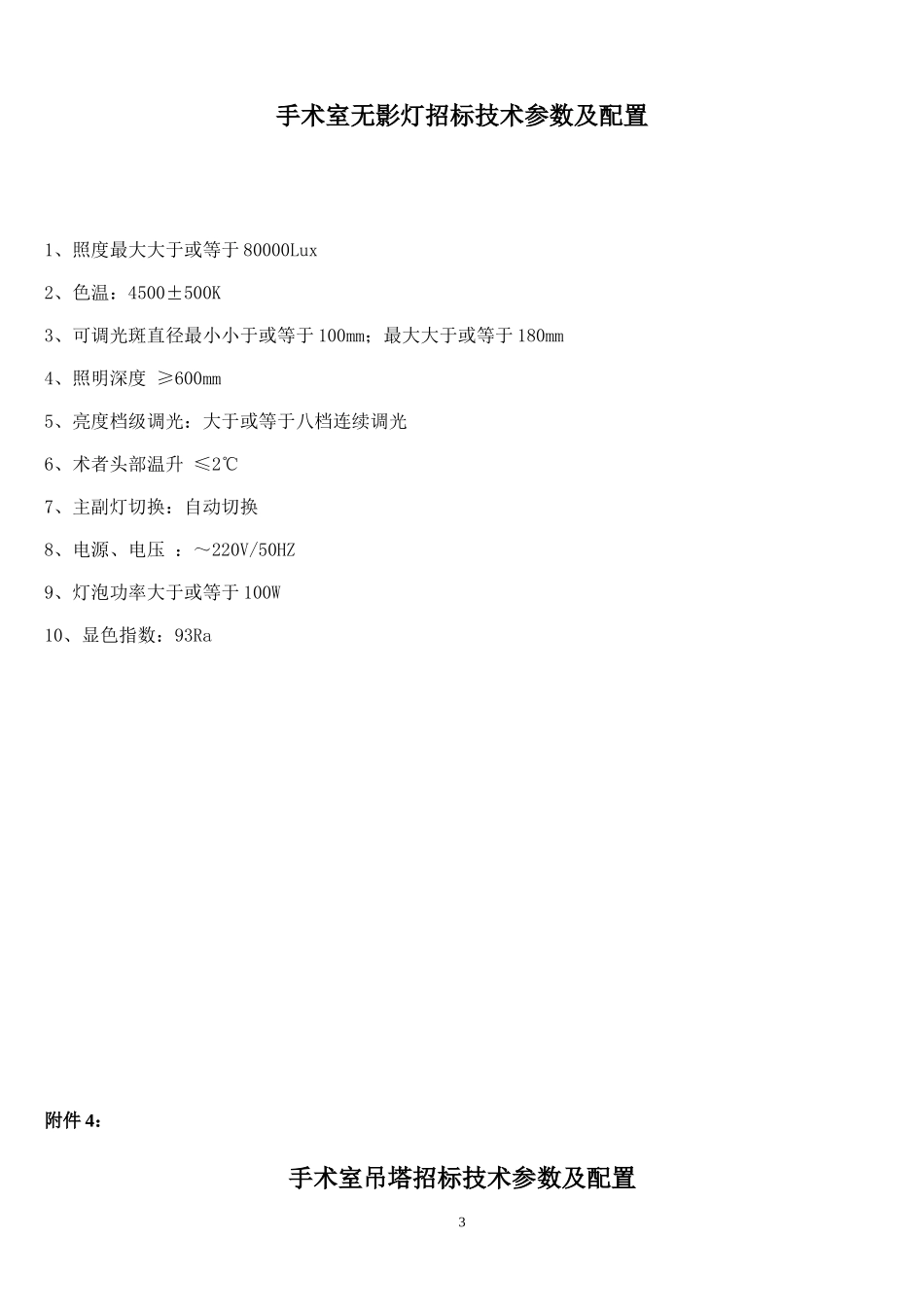 柳州人民医院实训楼仪器设备竞争性磋商采购公告附件.doc_第3页